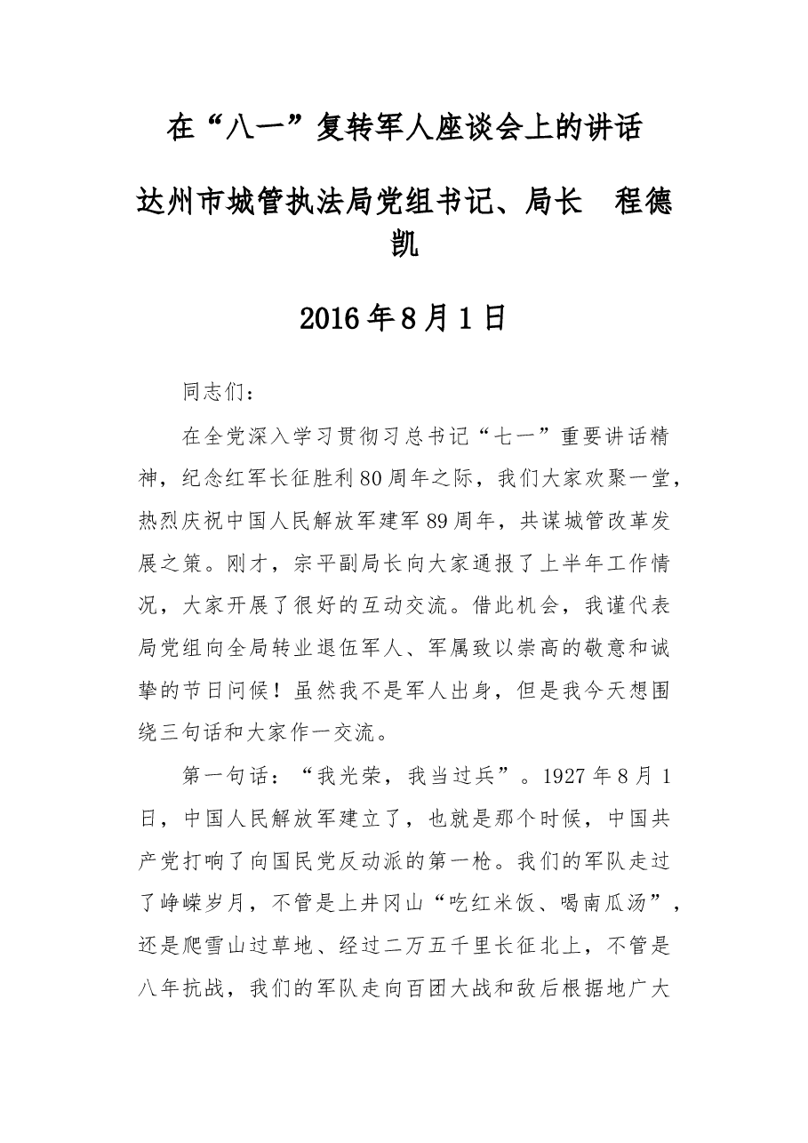 在“八一”复转军人座谈会上的讲话.doc,第1页预览