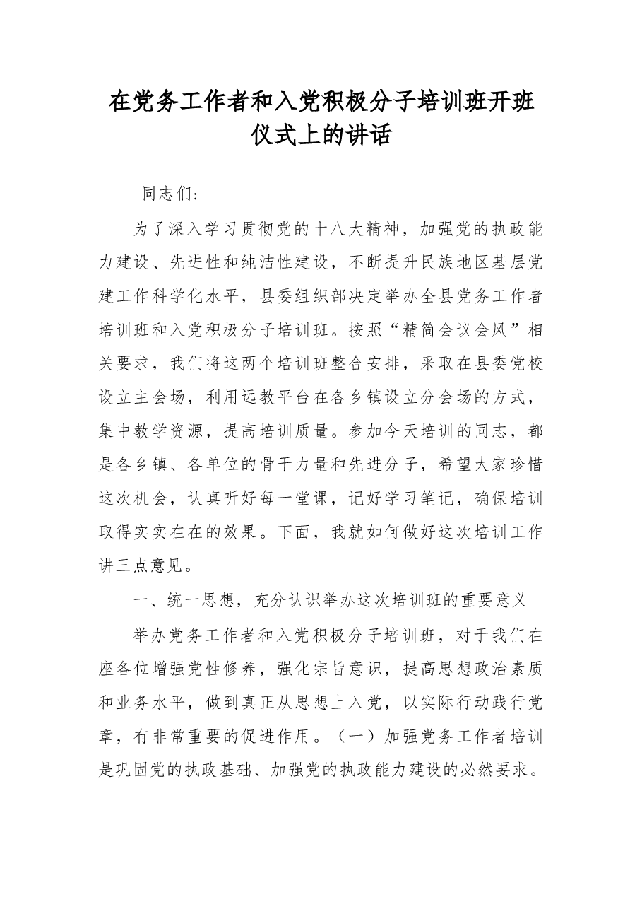 在党务工作者和入党积极分子培训班开班仪式上的讲话.doc，第1页预览