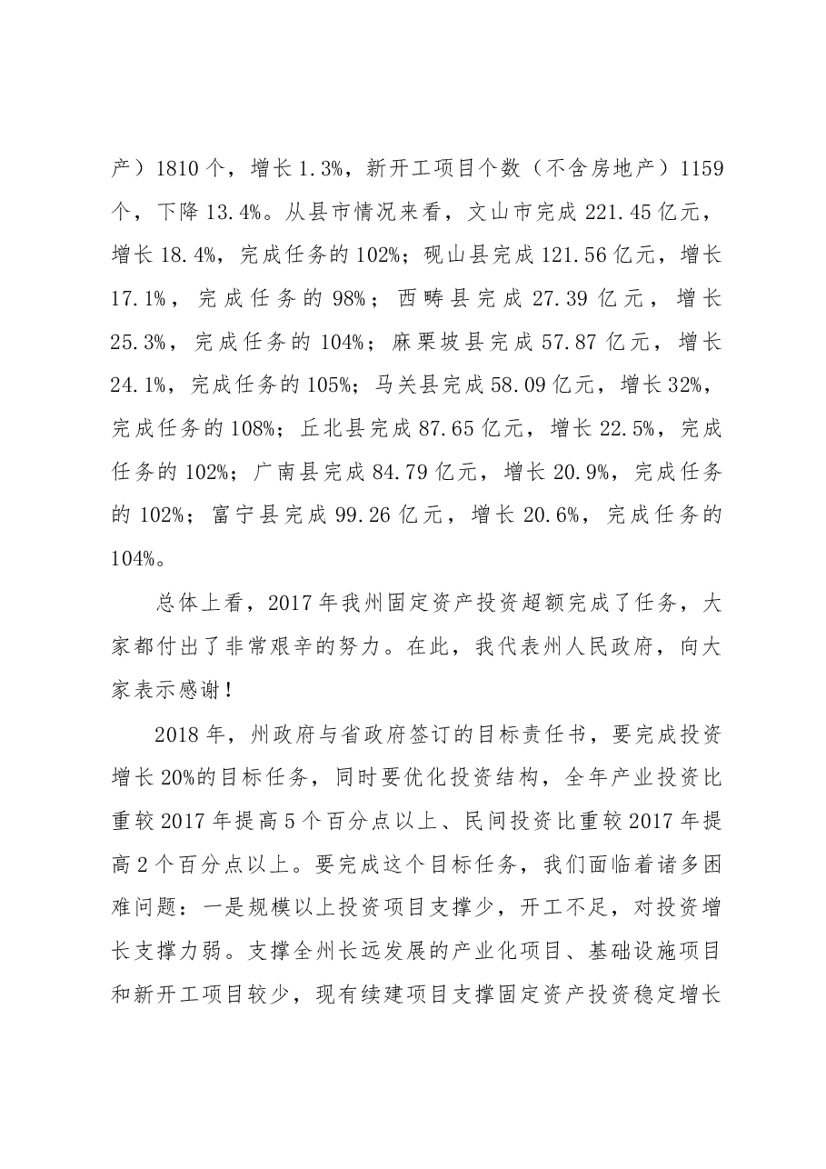 在全州固定资产投资工作会议上的讲话.docx,第3页预览