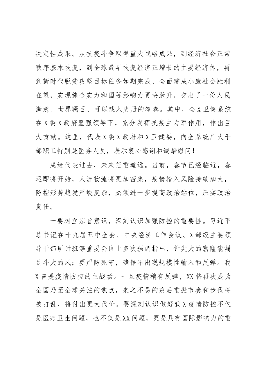 在卫生健康系统冬春季疫情防控工作电视电话会议上的讲话.docx,第2页预览