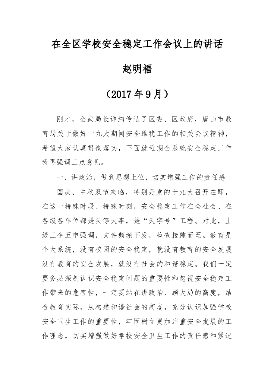 在全区学校安全稳定工作会议上的讲话.docx,第1页预览