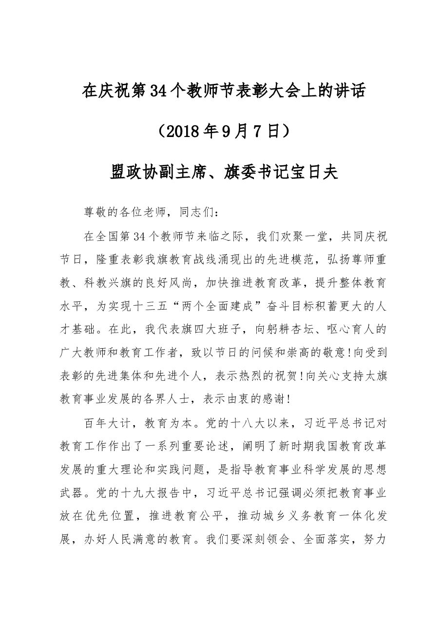 盟政协副主席、旗委书记宝日夫同志在庆祝第34个教师节表彰大会上的讲话.docx,第1页预览