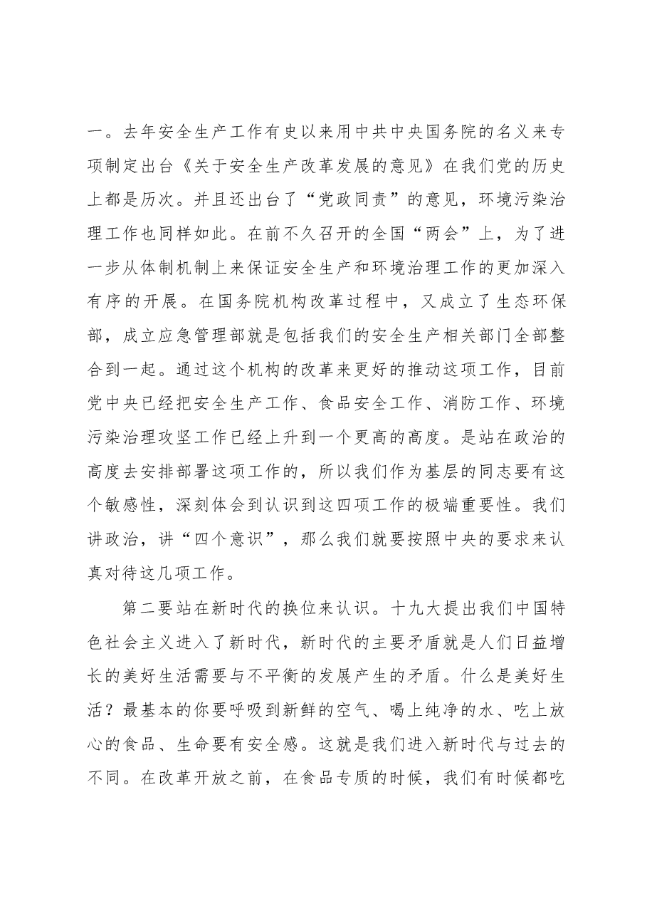 区长李朝锋在区政府食安创建安全生产消防环境保护工作推进会议上的讲话.docx,第3页预览