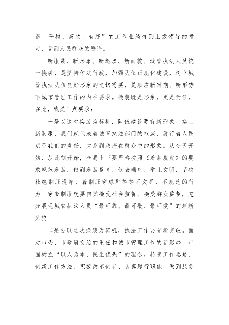在城管执法换装仪式上的讲话.docx,第2页预览