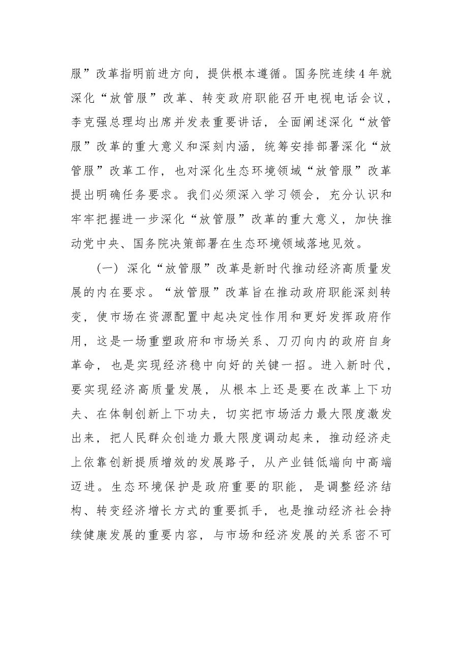 在全国生态环境系统深化“放管服”改革 转变政府职能视频会议上的讲话.docx,第3页预览