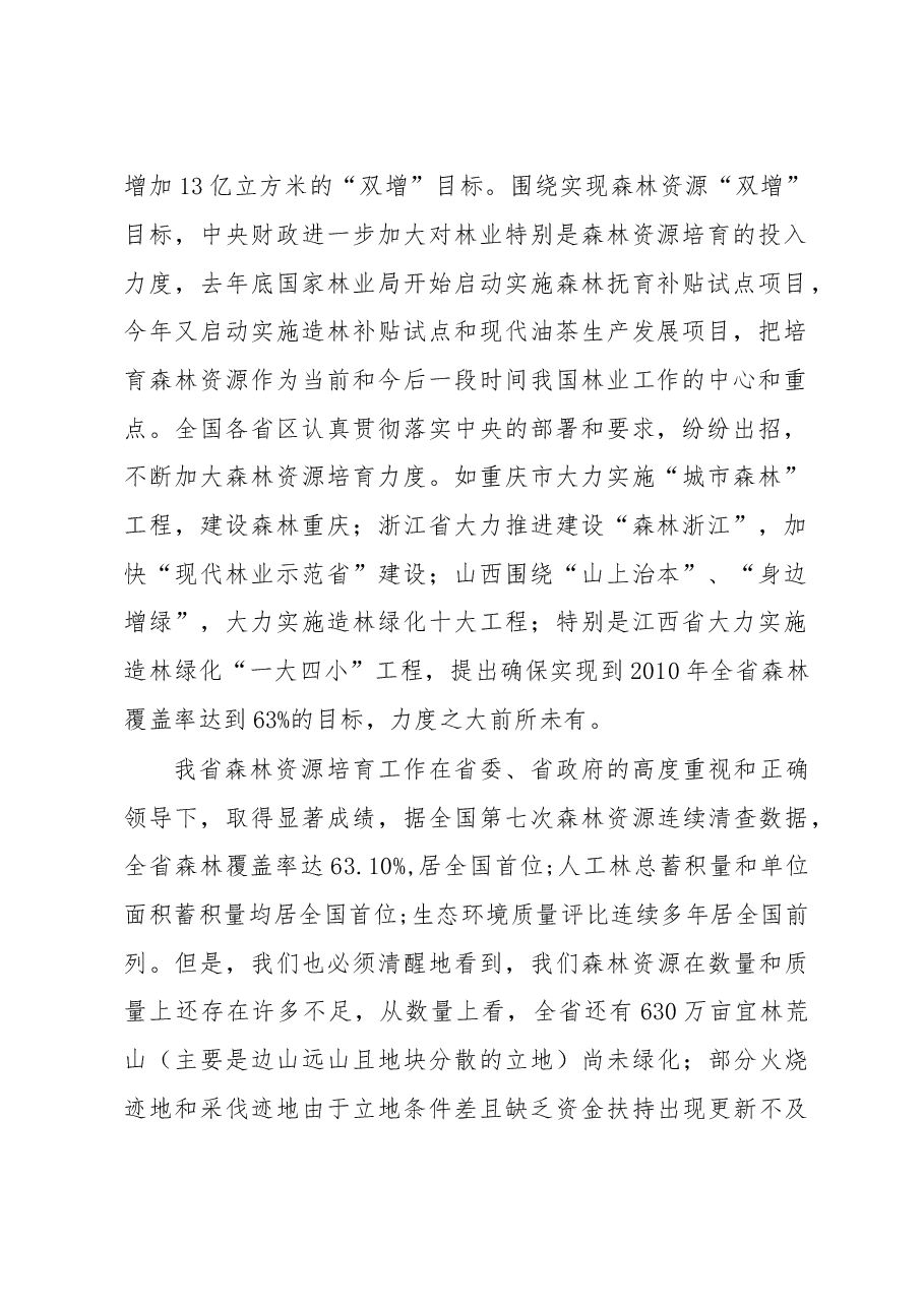 兰思仁:在全省2010年中央财政营造林项目工作部署电视电话会上的讲话.doc,第2页预览