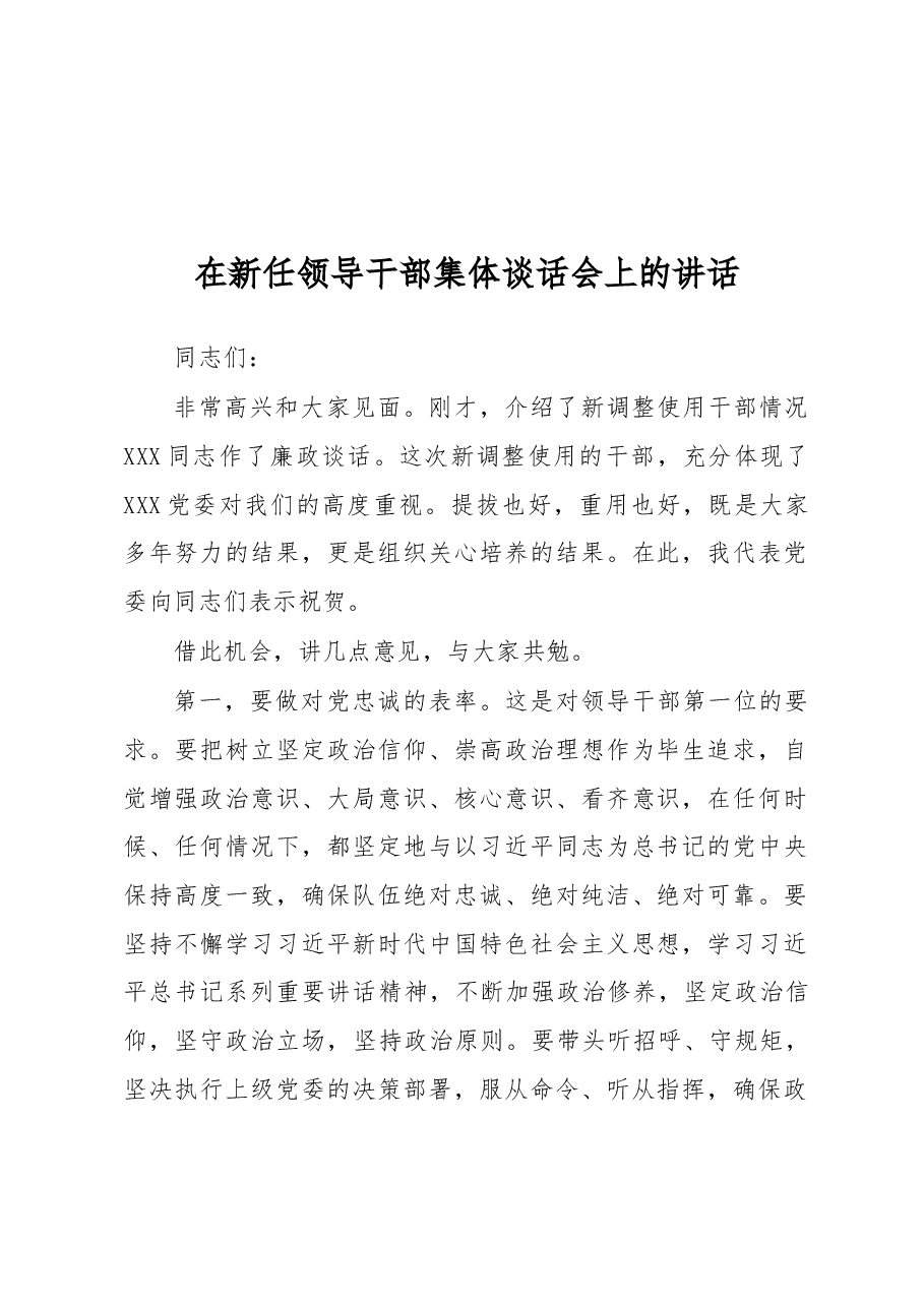 在新任领导干部集体谈话会上的讲话.docx,第1页预览