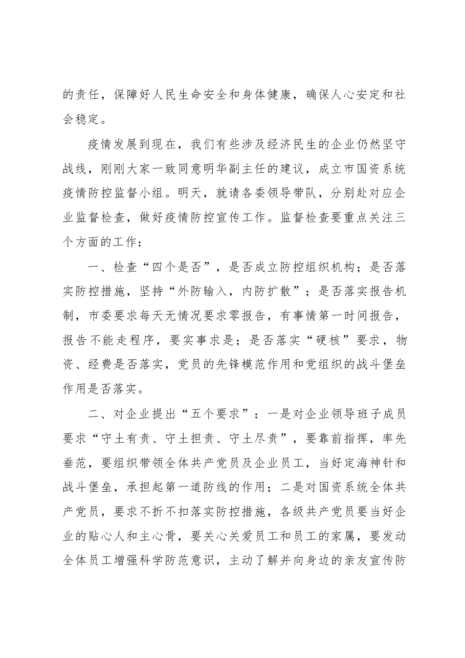 在市国资委党委(扩大)会议上的讲话.docx,第2页预览