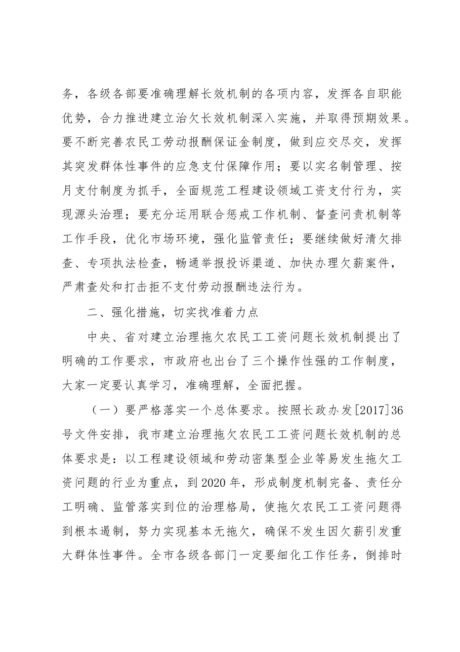 张白云:在全市建立治理拖欠农民工工资问题长效机制 工作会议上的讲话.docx,第3页预览