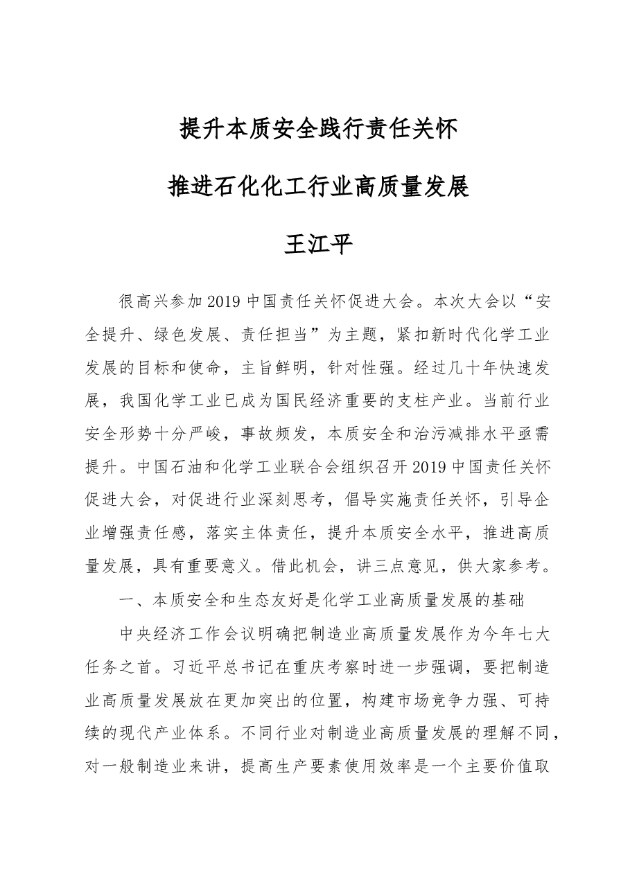 王江平:在2019中国责任关怀促进大会上的讲话.docx,第1页预览