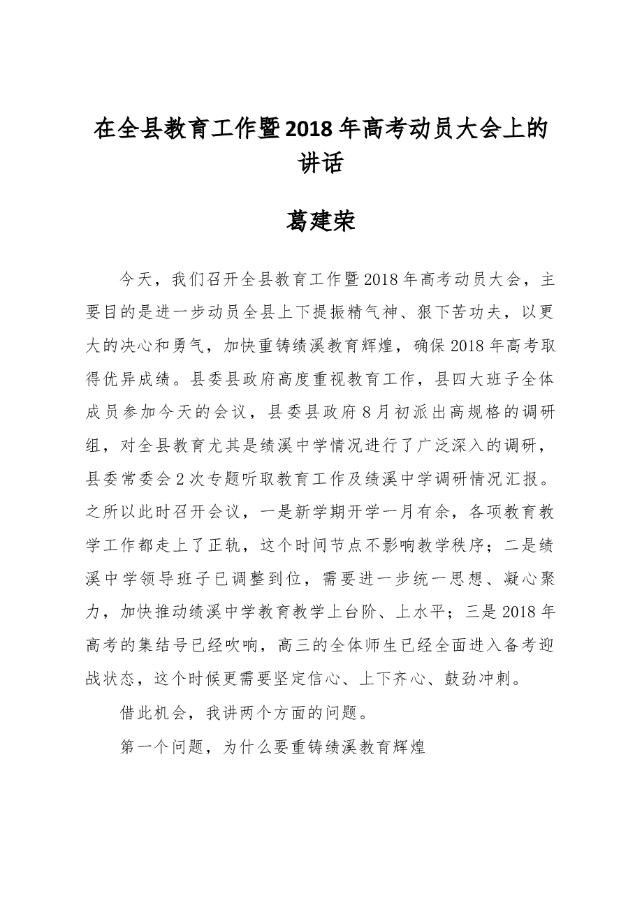 葛建荣同志在全县教育工作暨2018年高考 动员大会上的讲话.docx,第1页预览