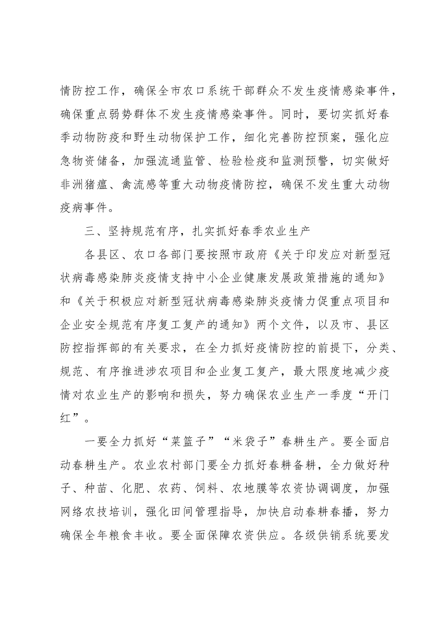 在全市农口系统疫情防控和农业生产工作视频会上的讲话.docx,第3页预览