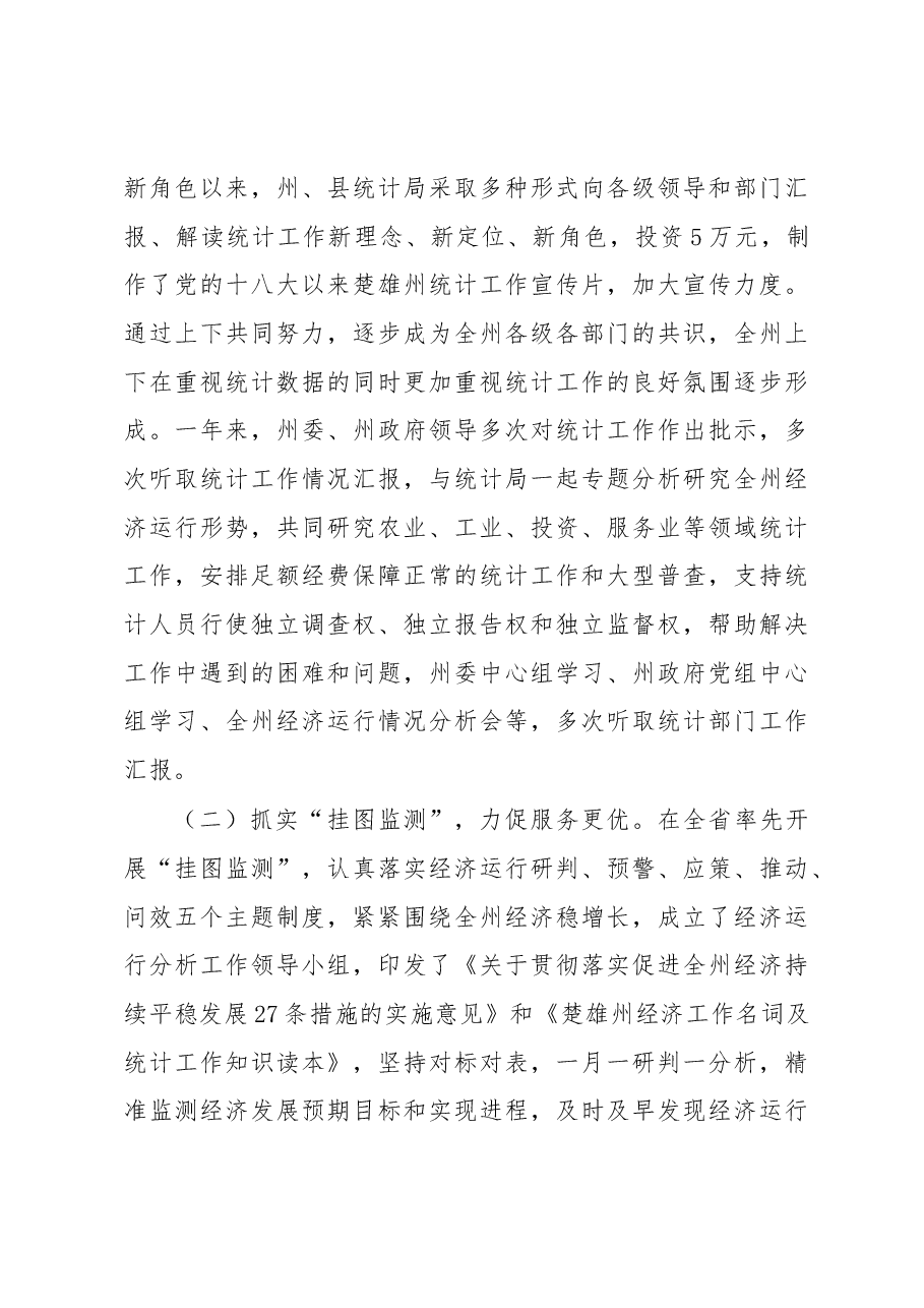 戴凤玲在2018年全州统计工作会议上的讲话.docx，第3页预览