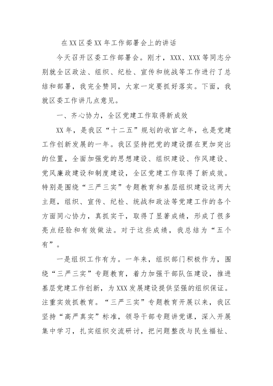 在XX区委XX年工作部署会上的讲话.doc,第1页预览