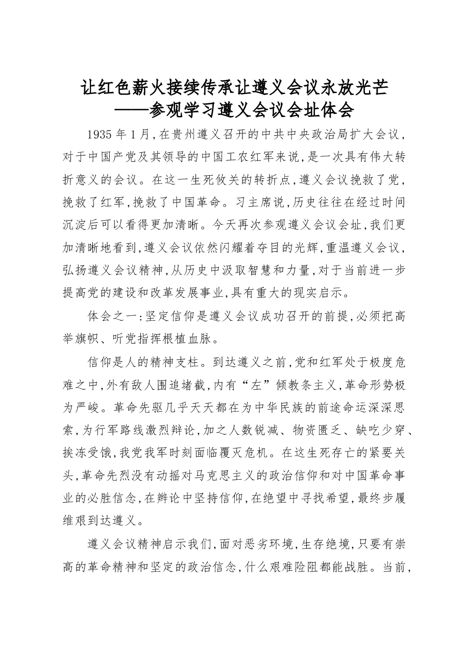 让红色薪火接续传承让遵义会议永放光芒参观学习遵义会议会址体会.docx,第1页预览