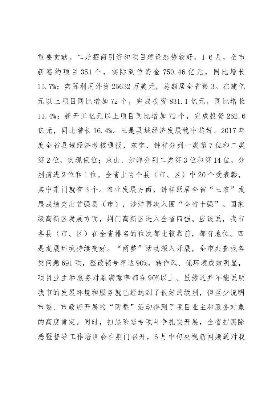 在全市上半年经济形势分析会上的讲话摘要.docx,第2页预览