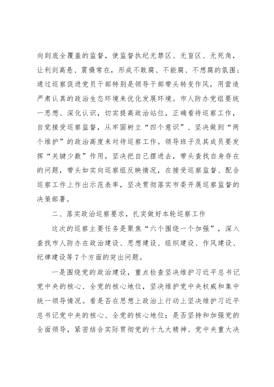 在巡察市人民防空办公室动员会上的讲话.docx,第2页预览