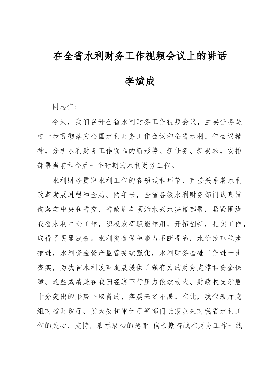 李斌成：在全省水利财务工作视频会议上的讲话.doc，第1页预览