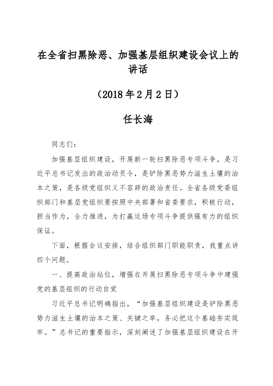 在全省扫黑除恶、加强基层组织建设会议上的讲话.doc,第1页预览