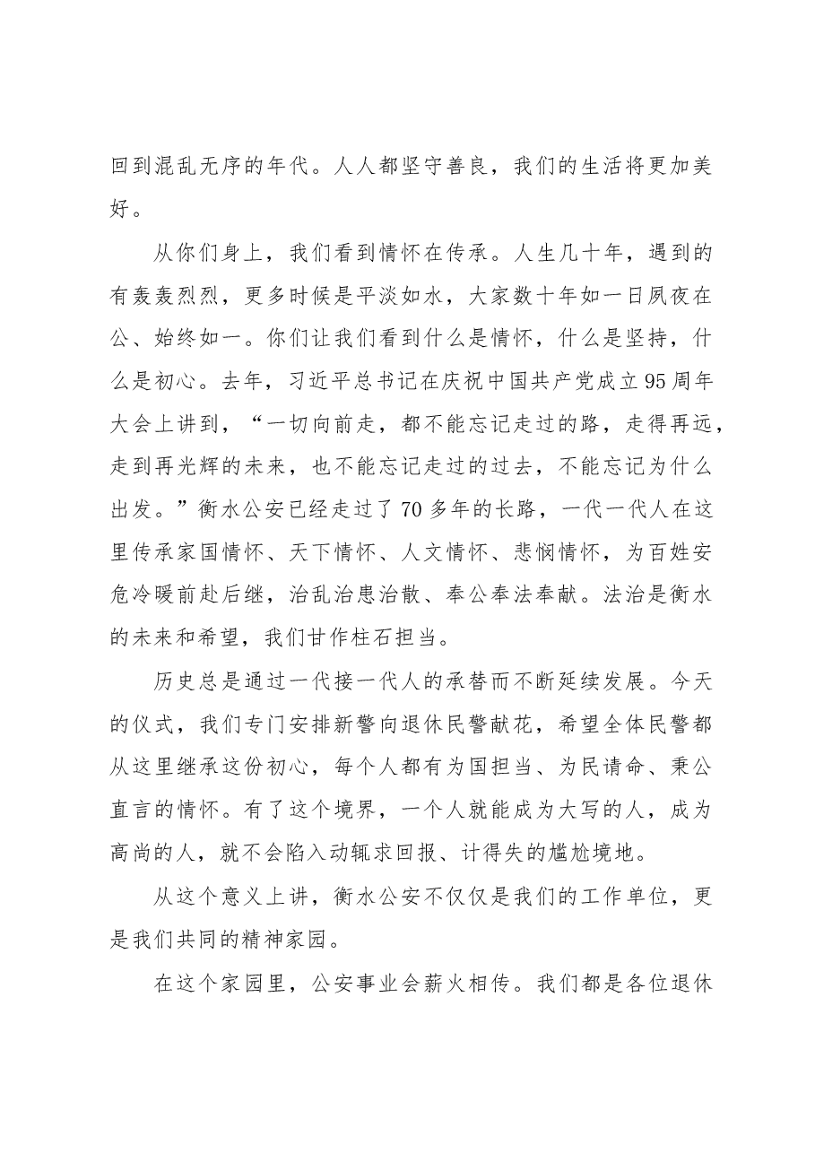程蔚青:在市公安局2016年度民警光荣退休仪式上的即席致辞.docx,第4页预览
