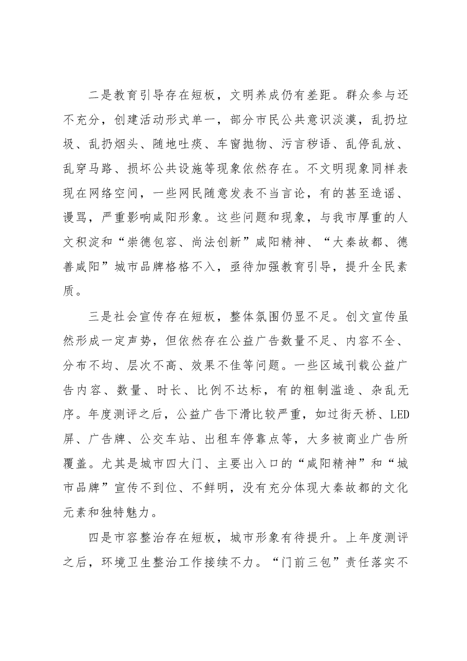 咸阳宣传部长马俊民同志在全市创建全国文明城市工作大会上的讲话.docx,第4页预览
