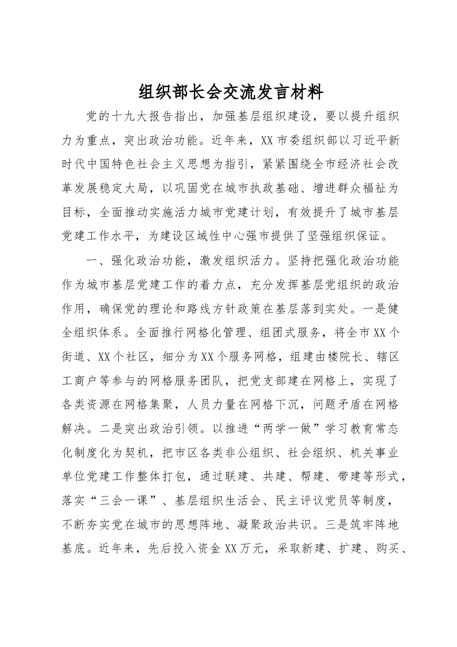 组织部长会交流发言材料.docx,第1页预览