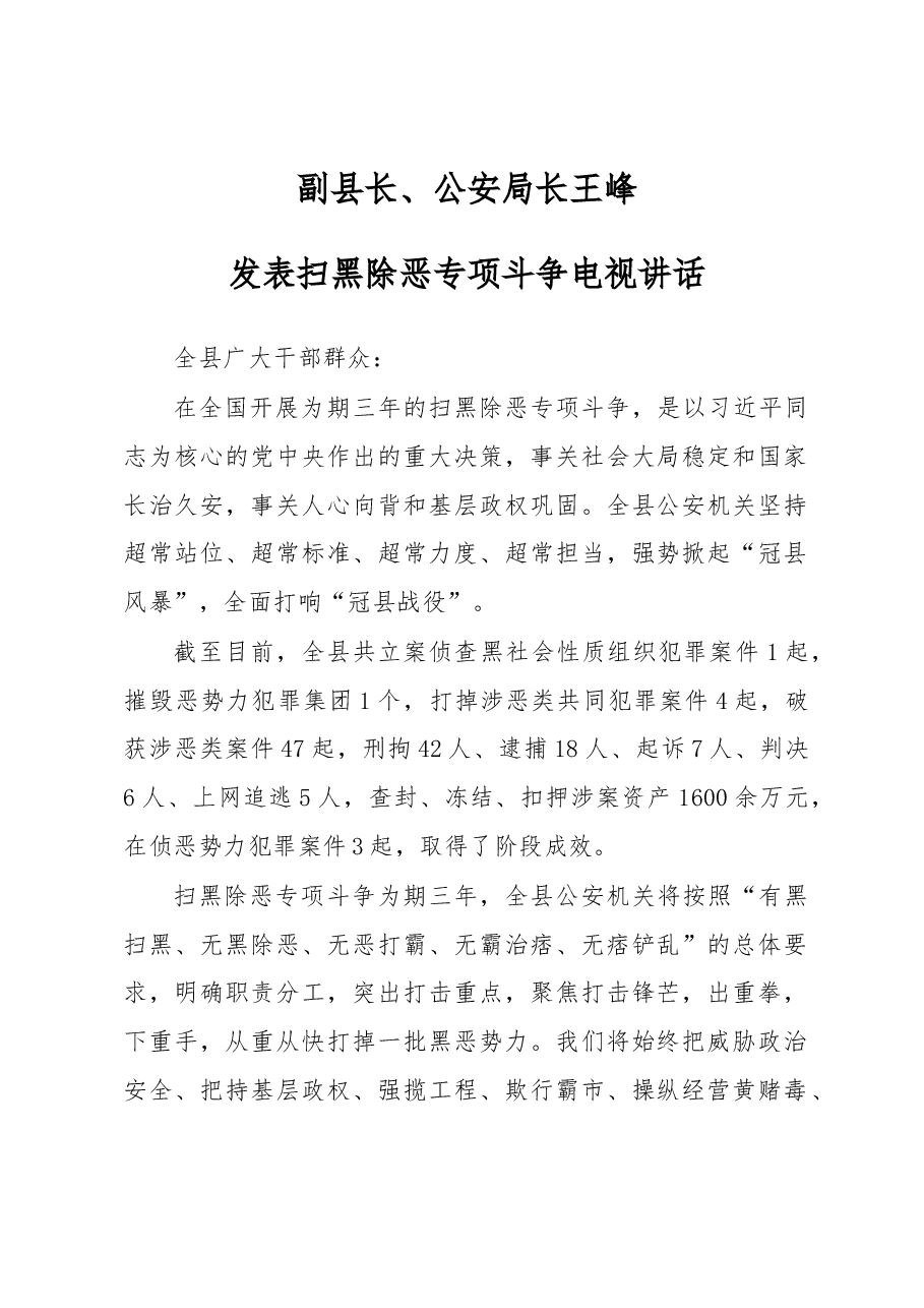 副县长、公安局长王峰发表扫黑除恶专项斗争电视讲话.docx,第1页预览