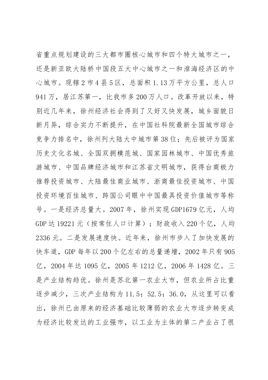 市委书记XXX关于赴上海、徐州招商和学习考察的报告.docx,第3页预览