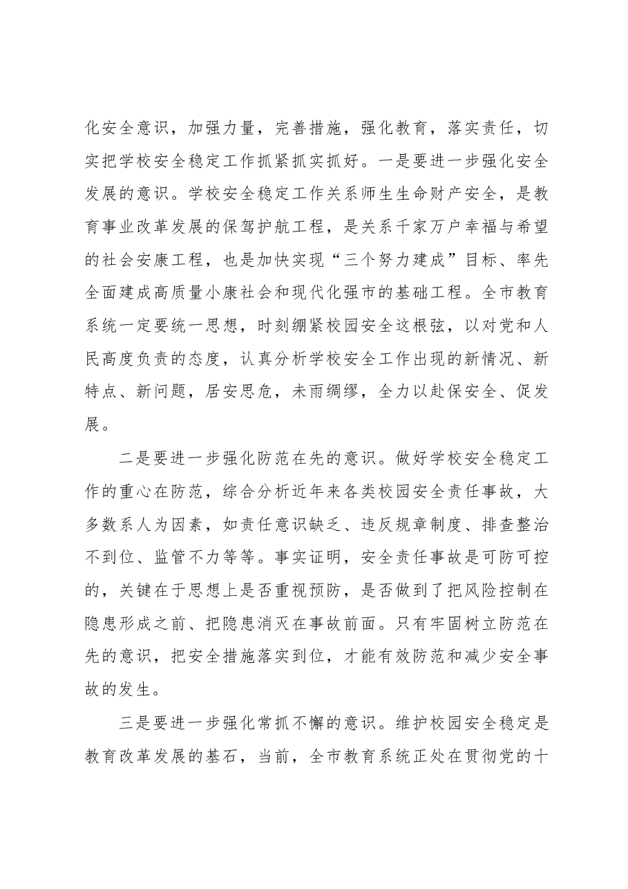 刘绍辉同志在全市学校安全卫生工作会议上的讲话.docx,第3页预览