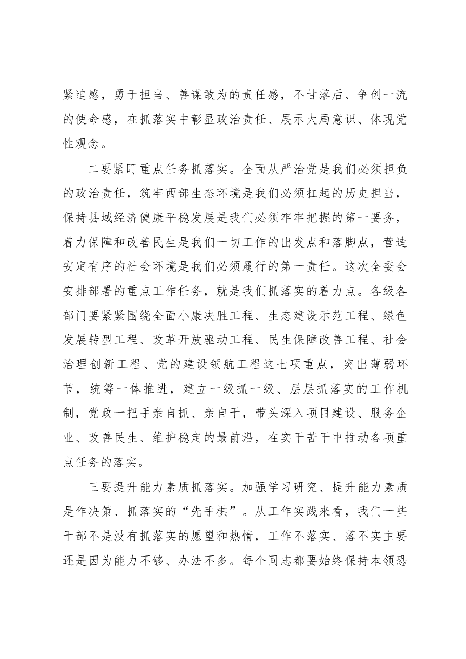 县委书记在县委全体会议暨县委经济工作会议结束时的讲话.docx,第3页预览
