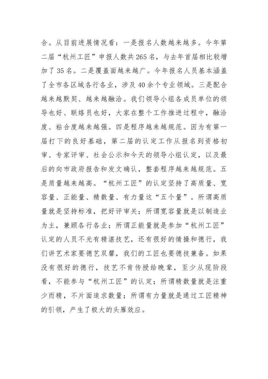 在第二届“杭州工匠”认定工作领导小组会议上的讲话摘要.docx,第3页预览
