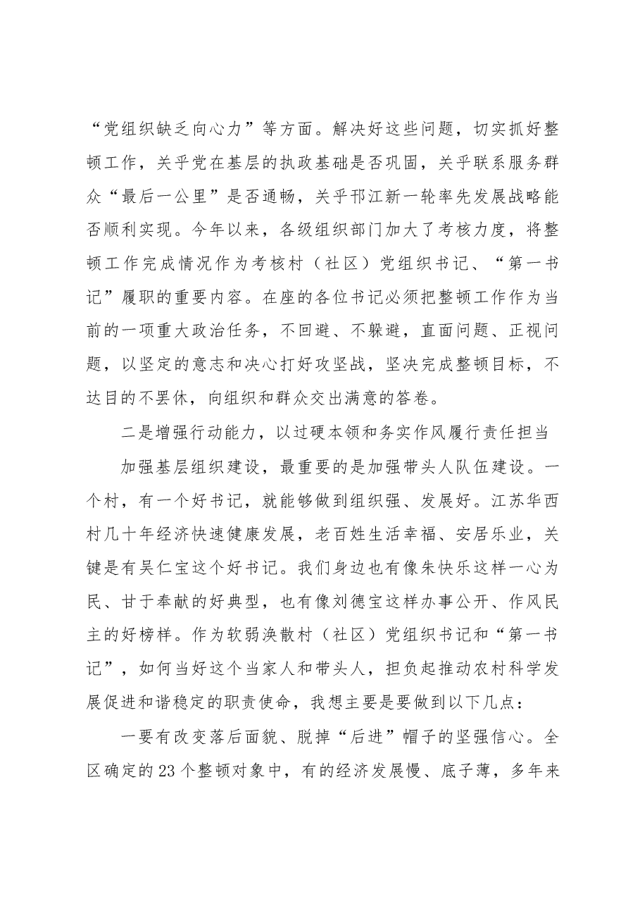 软弱涣散村(社区)党组织书记、“第一书记”培训班上的讲话.doc,第3页预览