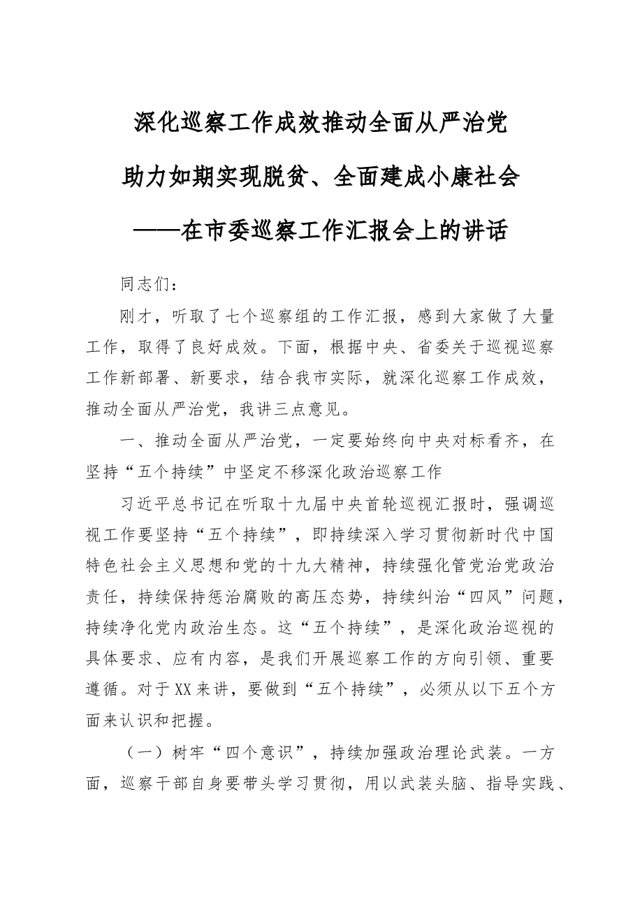 在市委巡察工作汇报会上的讲话.docx,第1页预览