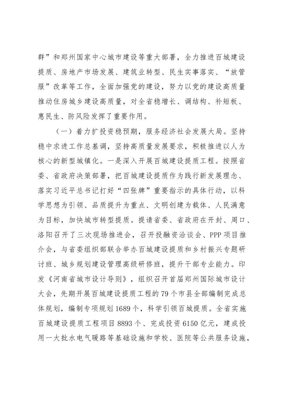 河南省住房城乡建设厅党组书记、厅长吴浩同志在全省住房城乡建设工作会议上的报告.docx,第2页预览