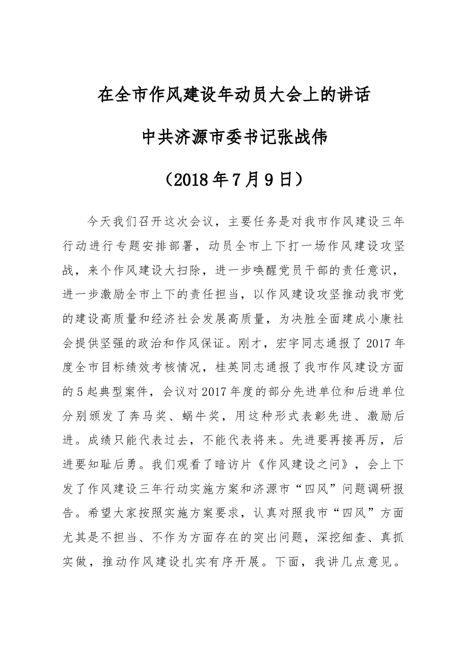 在全市作风建设年动员大会上的讲话 .docx,第1页预览