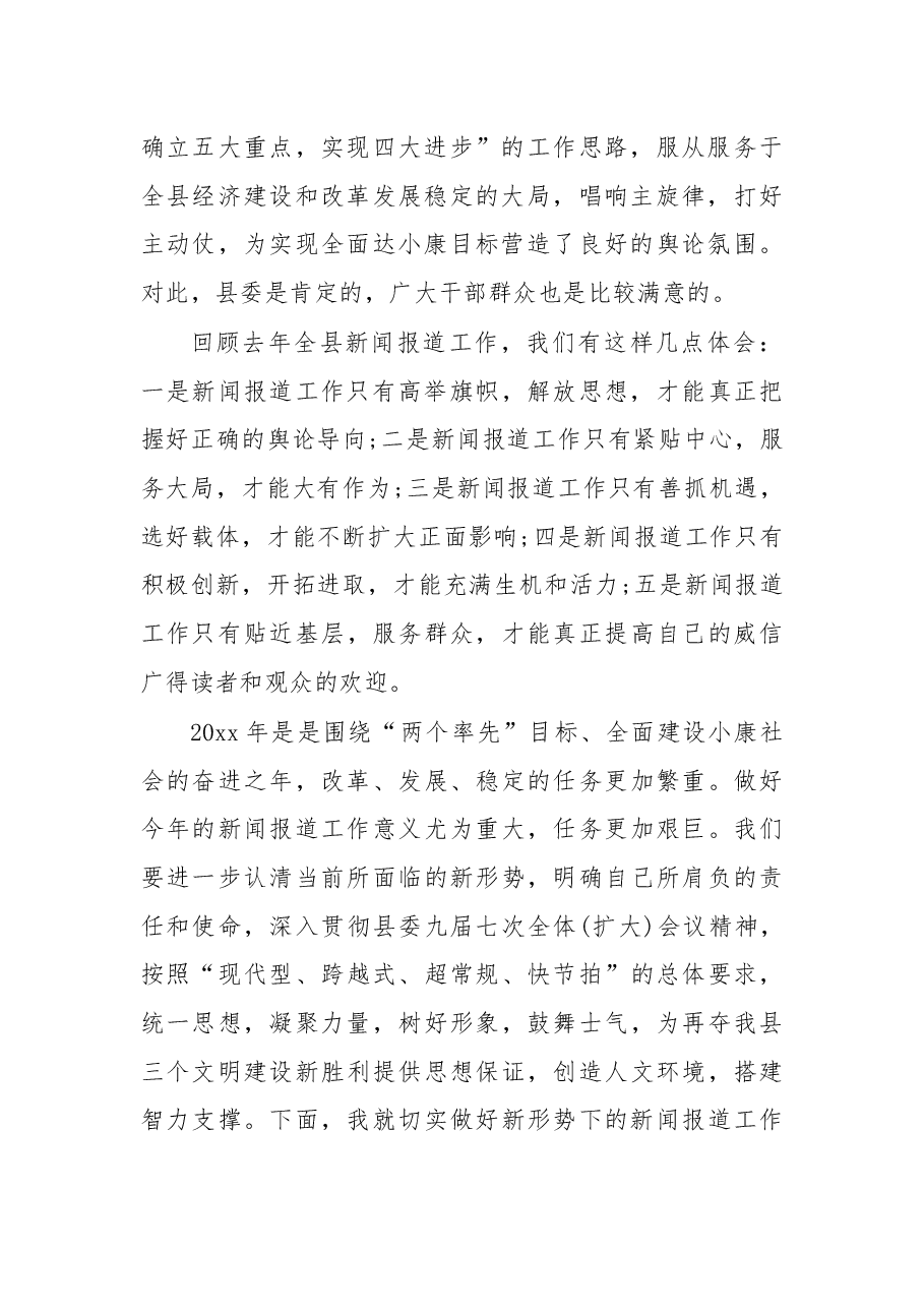 宣传部长在全县宣传工作会议上的讲话(一).docx,第2页预览