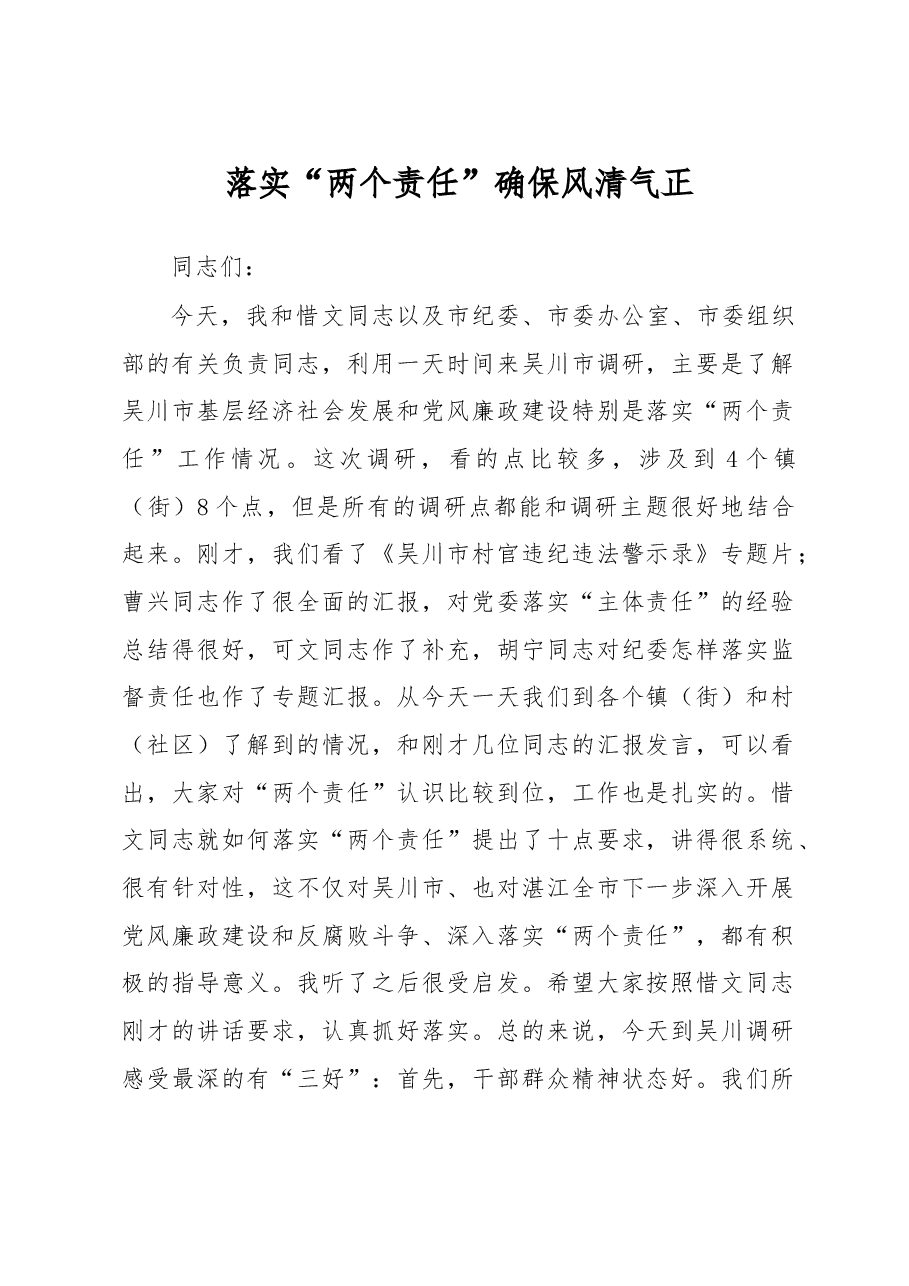落实“两个责任” 确保风清气正.doc,第1页预览