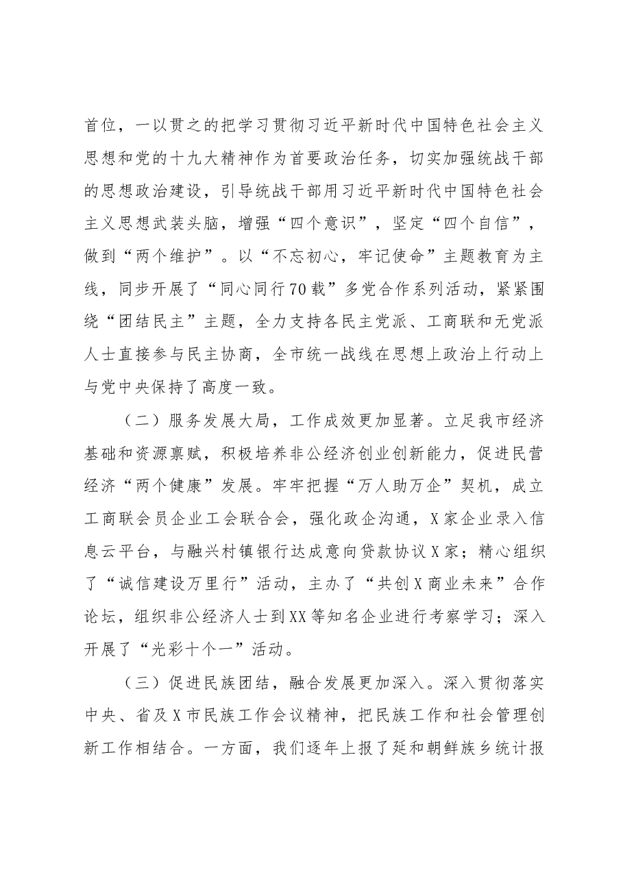 在全市统战工作会议上的讲话.doc，第2页预览