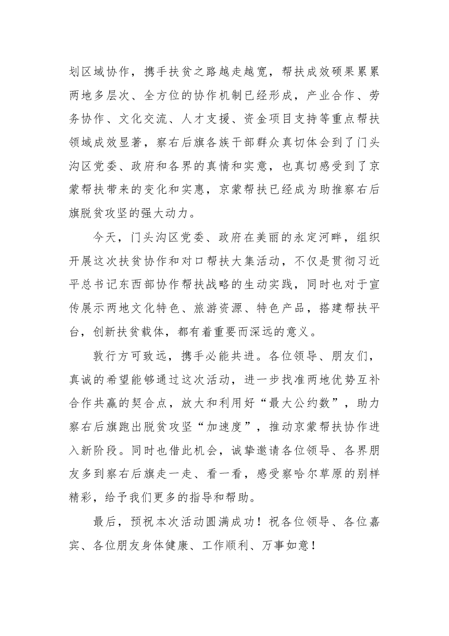 在门头沟扶贫协作和对口支援帮扶大集活动上的致辞.docx,第2页预览