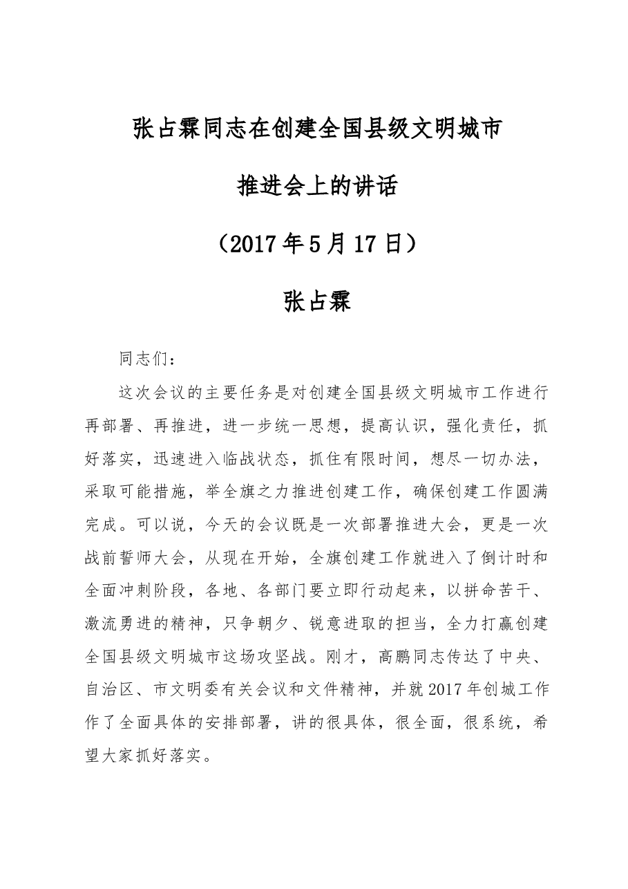 张占霖同志在创建全国县级文明城市推进会上的讲话.docx,第1页预览