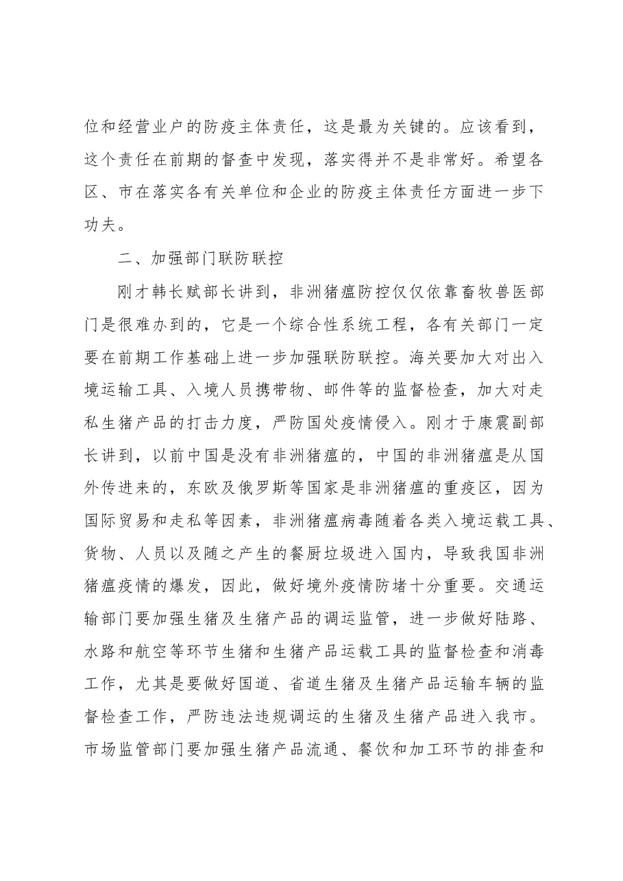 陆红同志在全市非洲猪瘟防控工作视频会议上的讲话.docx,第2页预览