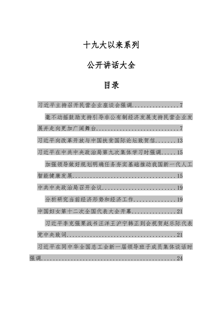十九大以来系列公开讲话大全.docx,第1页预览