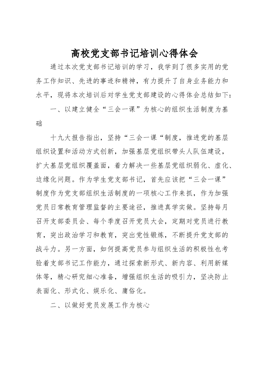 高校党支部书记培训心得体会.docx,第1页预览