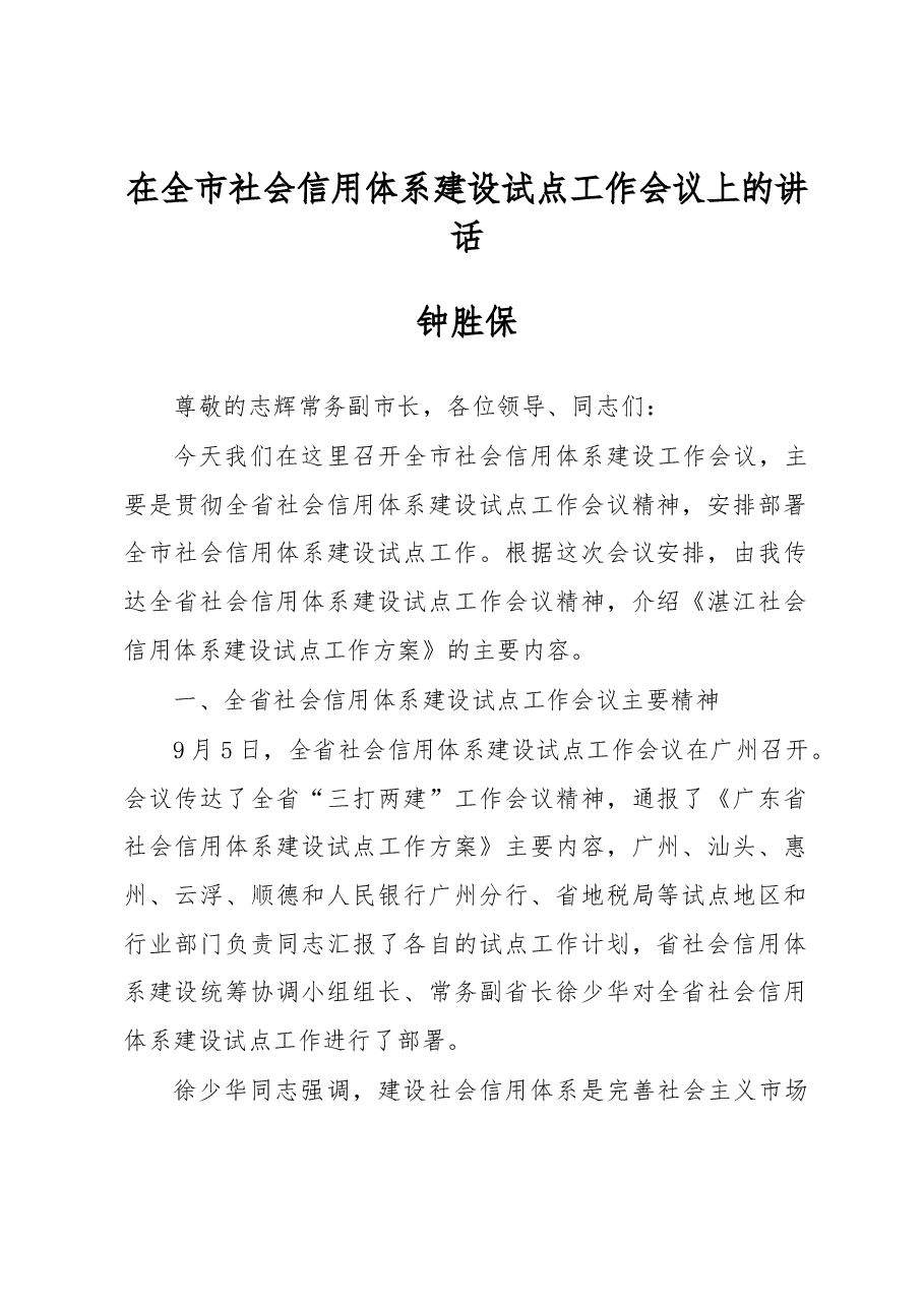 钟胜保:在全市社会信用体系建设试点工作会议上的讲话.docx,第1页预览