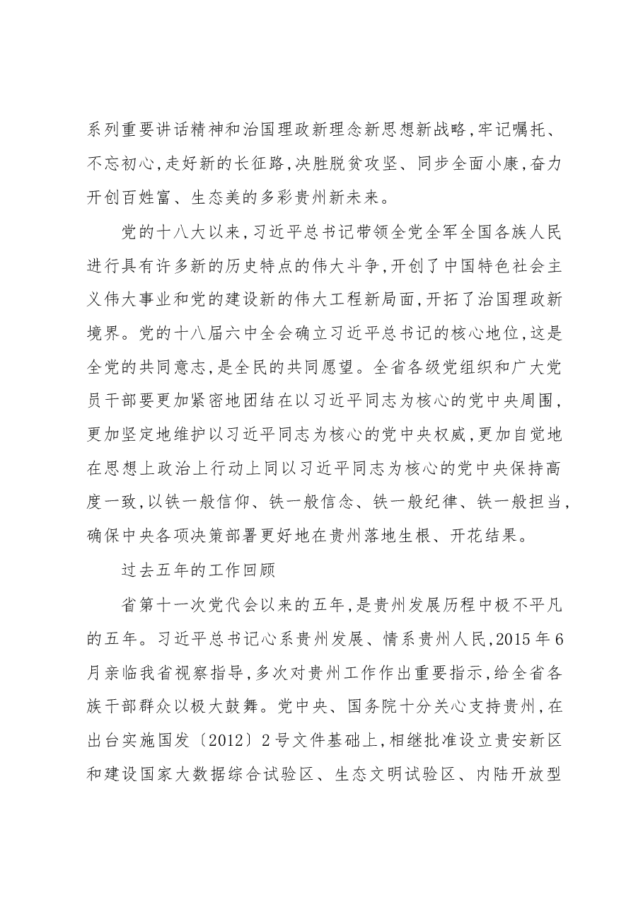决胜脱贫攻坚 同步全面小康奋力开创百姓富生态美的多彩贵州新未来——在中国共产党贵州省第十二次代表大会上的报告.doc,第2页预览