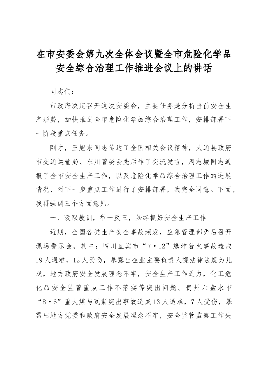 在市安委会第九次全体会议暨全市危险化学品安全综合治理工作推进会议上的讲话.docx,第1页预览
