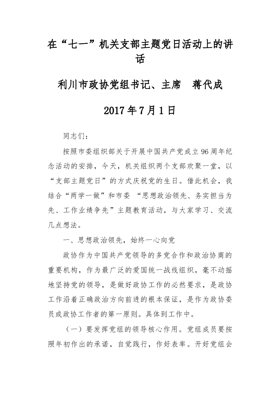 在“七一”机关支部主题党日活动上的讲话.doc,第1页预览
