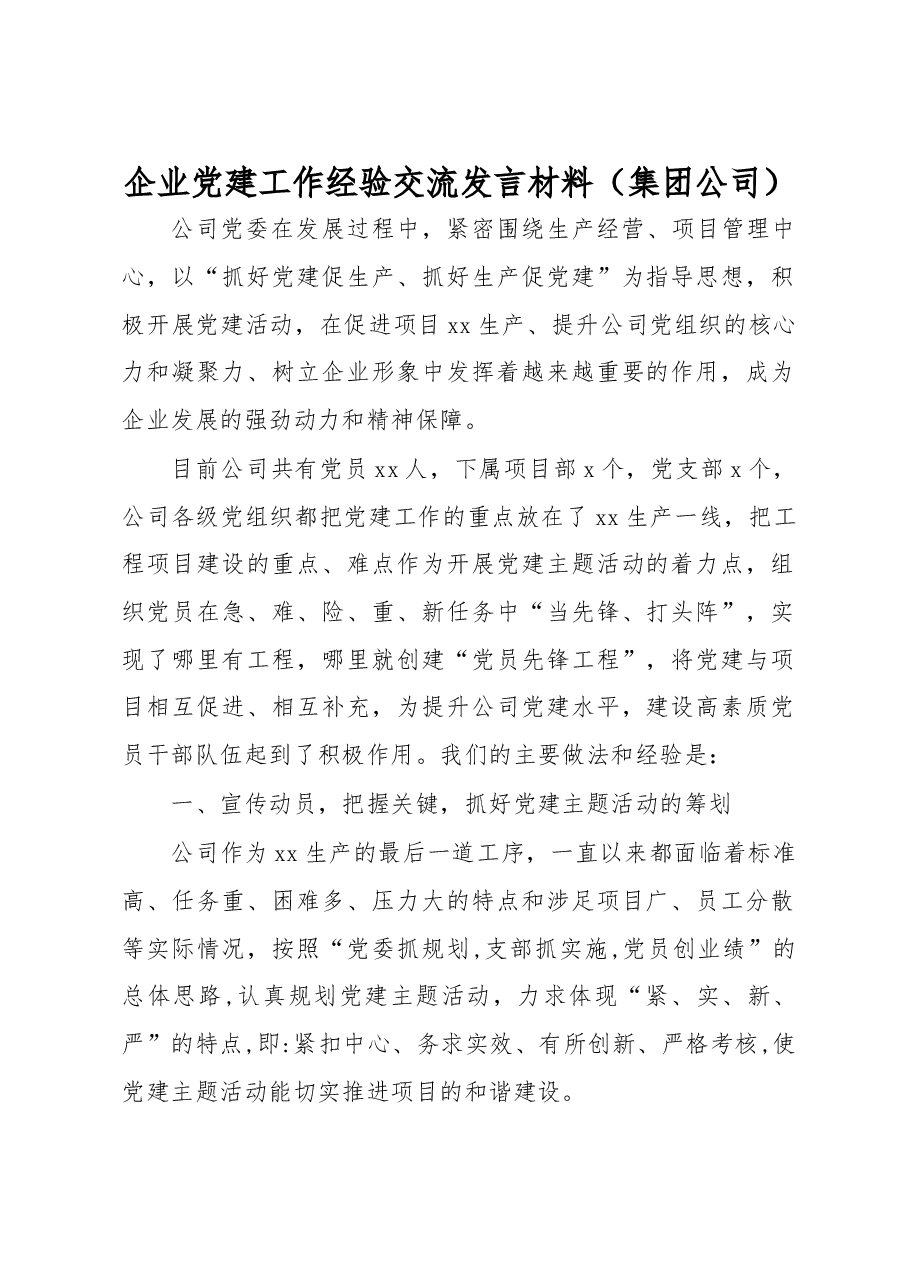企业党建工作经验交流发言材料（集团公司）.doc，第1页预览