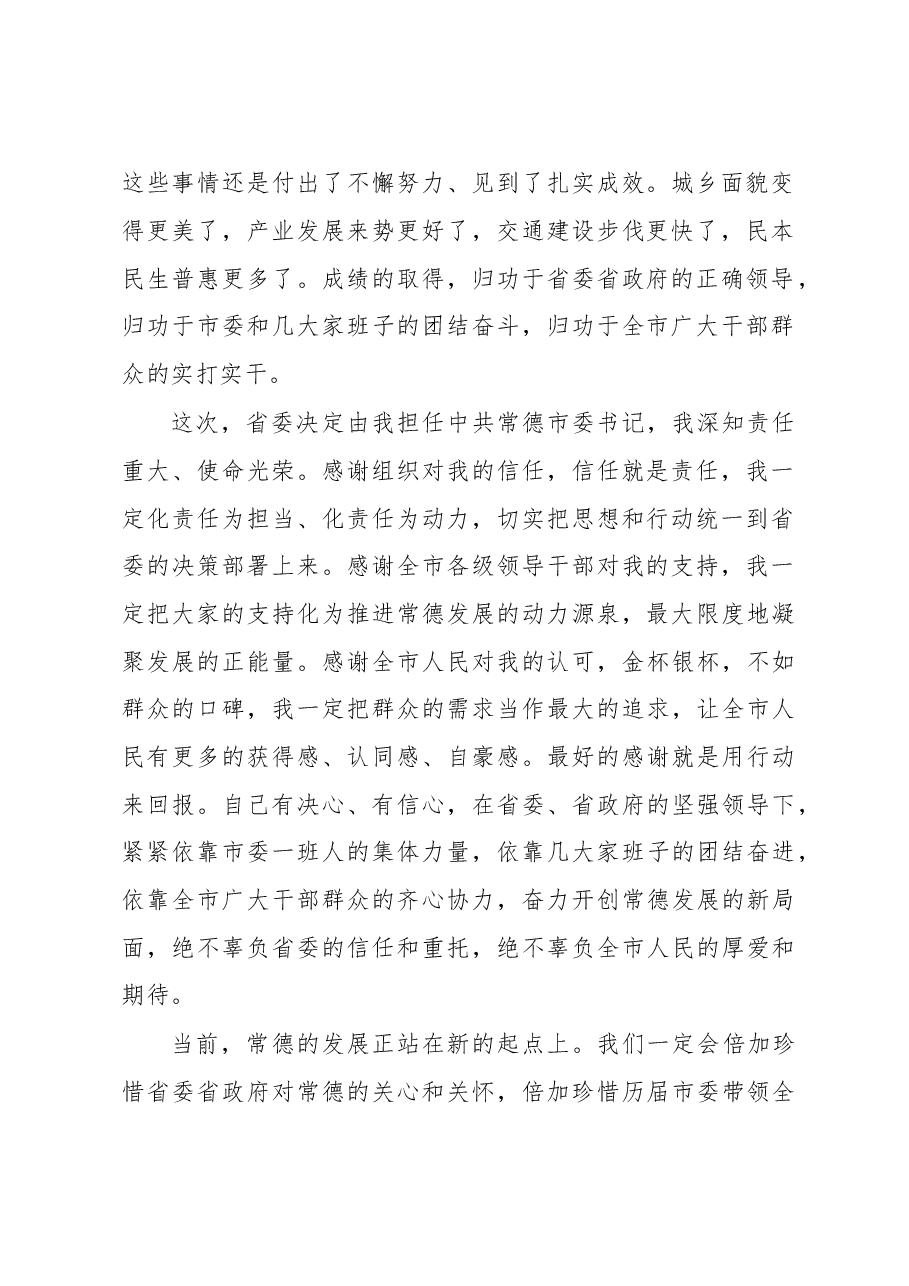 新任常德市委书记周德睿“十多十少”就职讲话.doc，第2页预览