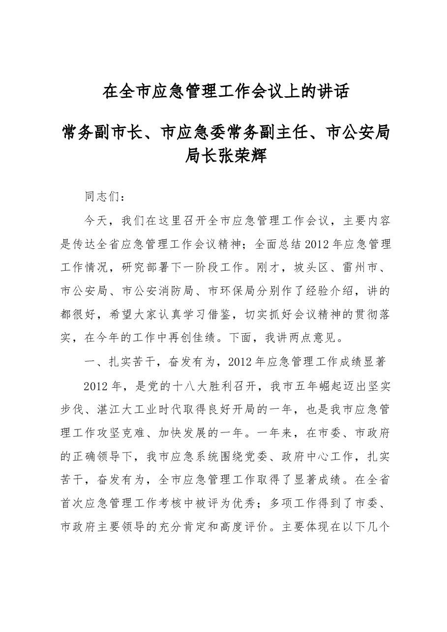 张荣辉:在全市应急管理工作会议上的讲话.docx,第1页预览